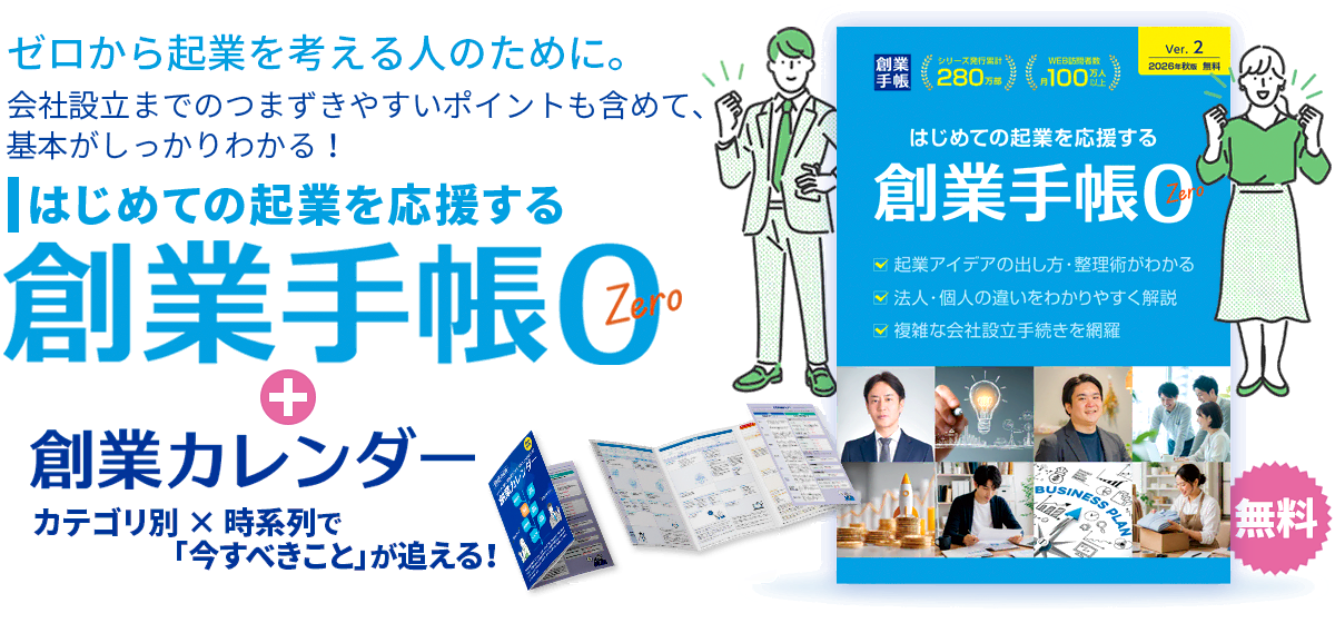 ゼロから起業を考える人のために。創業手帳0