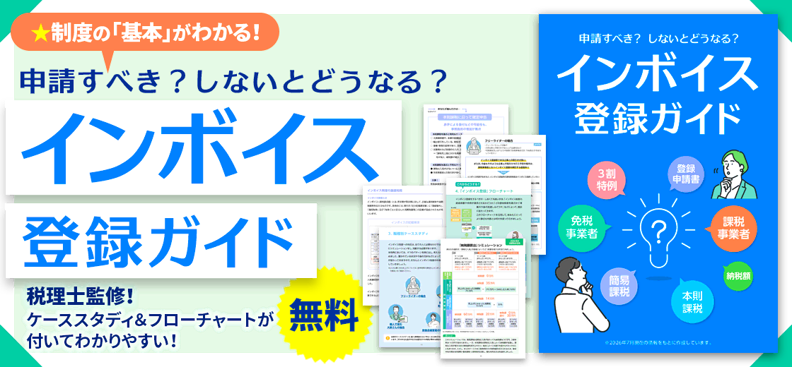 税理士監修 インボイス登録ガイド。制度の基本と、インボイス登録を申請すべきかどうかの判断ポイントを解説