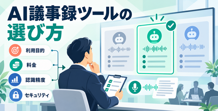 利用目的・料金・認識精度・セキュリティで選ぶAI議事録ツール