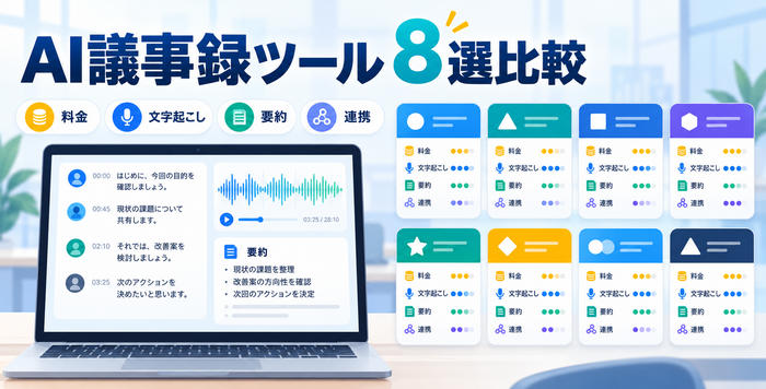 料金・文字起こし・要約・連携でAI議事録ツール8選を比較