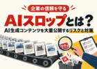 AIスロップとは？企業がAI生成コンテンツを大量公開するリスクと対策