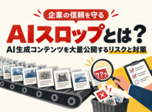 AIスロップとは?企業がAI生成コンテンツを大量公開するリスクと対策