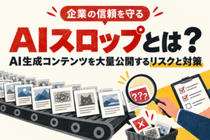 AIスロップとは？企業がAI生成コンテンツを大量公開するリスクと対策