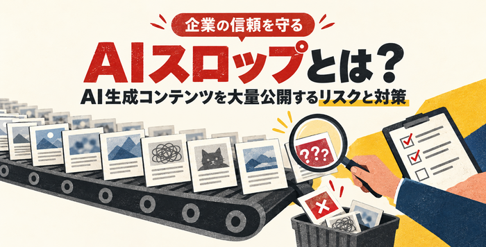 AIスロップによる低品質コンテンツの大量公開リスクと対策