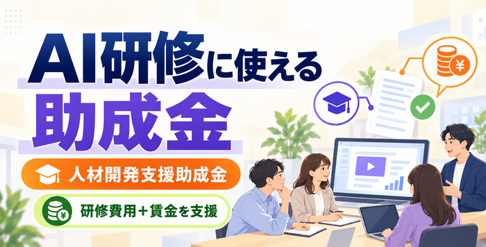 AI研修に活用できる人材開発支援助成金