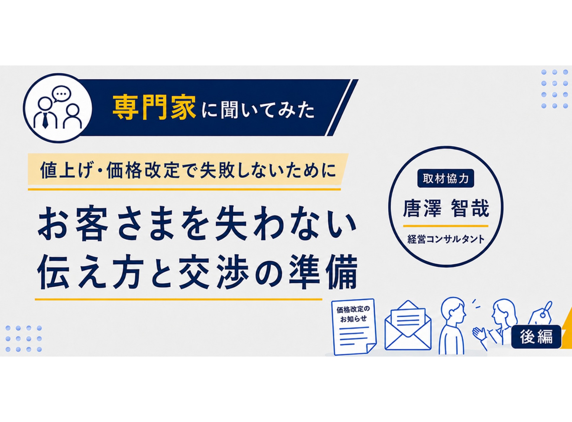 値下げ交渉は金額を提示してください！ページ アディクト 値上げ・価格改定で失敗しないために。お客さまを失わない伝え方と交渉