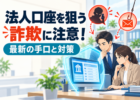 法人口座を狙う詐欺への注意を呼びかけるイメージ