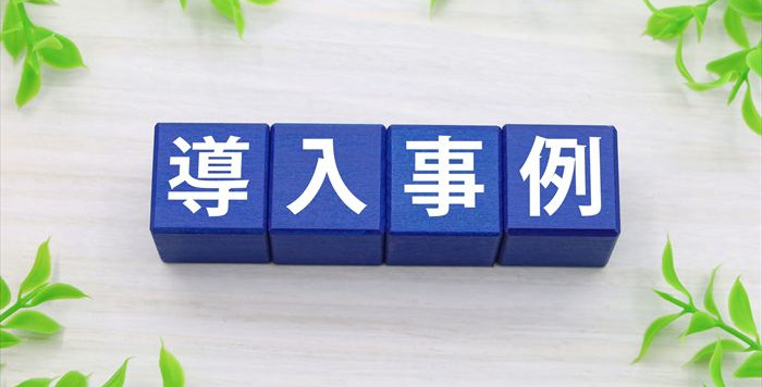 業務改善助成金の導入事例