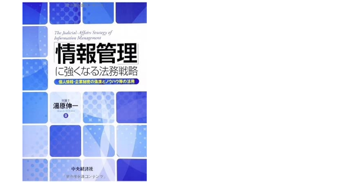 湯原伸一著『「情報管理」に強くなる法務戦略』の書影