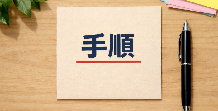 「手順」と書かれた紙とペン。業務委託で追加作業や条件変更を求められた際の対応手順を示すイメージ