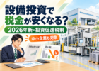 設備投資による税制優遇と中小企業向け投資促進税制のイメージ