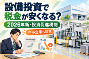 設備投資による税制優遇と中小企業向け投資促進税制のイメージ