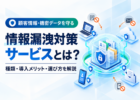 顧客情報や機密データを端末・クラウドから守る情報漏洩対策サービス