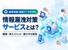 顧客情報や機密データを端末・クラウドから守る情報漏洩対策サービス