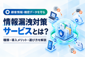 顧客情報や機密データを端末・クラウドから守る情報漏洩対策サービス