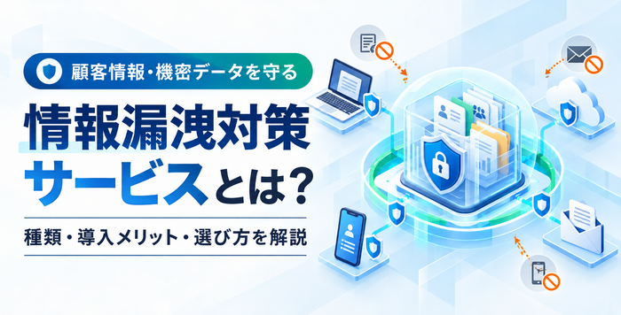 顧客情報や機密データを端末・クラウドから守る情報漏洩対策サービス
