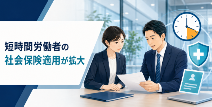 短時間労働者の社会保険適用拡大について説明を受ける従業員のイメージ