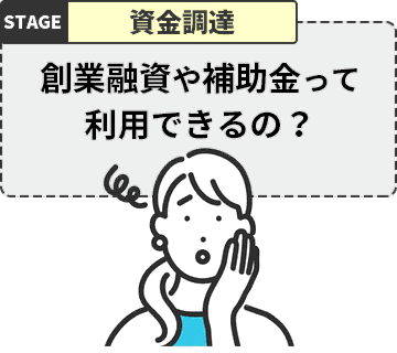 創業融資や補助金って利用できるの？