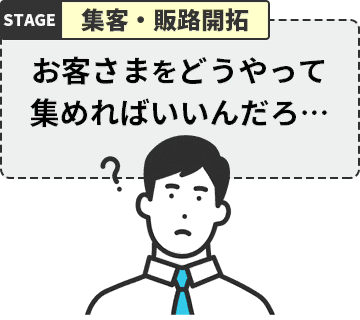 お客さまをどうやって集めればいいんだろ…