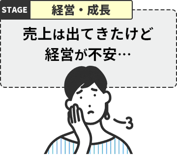 売上は出てきたけど経営が不安…