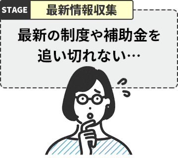 最新の制度や補助金を追い切れない…