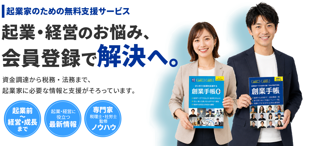 起業・経営のお悩み、会員登録で解決へ。