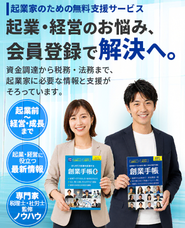 起業・経営のお悩み、会員登録で解決へ。