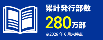 累計発行部数280万部