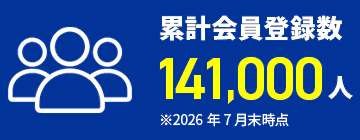 累計会員登録数141,000人