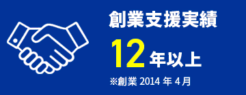 創業支援実績12年以上