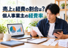 領収書や会計データから経費率を確認する個人事業主
