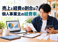 領収書や会計データから経費率を確認する個人事業主
