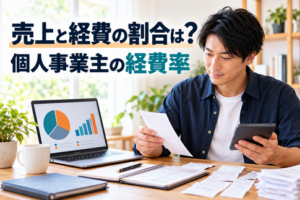 領収書や会計データから経費率を確認する個人事業主