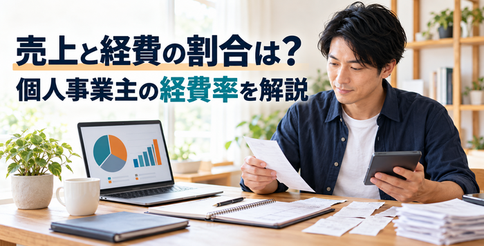売上と経費の割合を確認する個人事業主