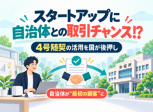 4号随契を活用してスタートアップと自治体が直接取引するイメージ