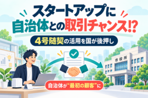 4号随契を活用してスタートアップと自治体が直接取引するイメージ