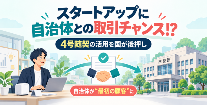 4号随契を活用してスタートアップと自治体が直接取引するイメージ
