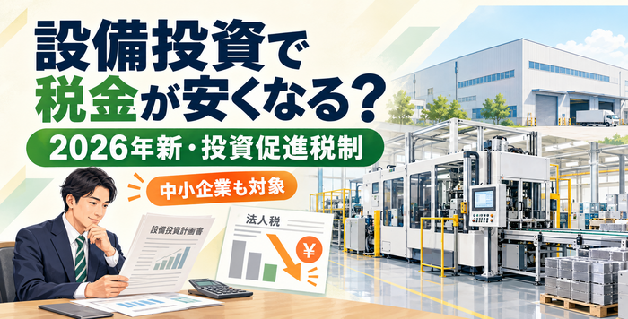 2026年新投資促進税制と大型設備投資を解説するイメージ