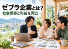 社会課題と利益を両立するゼブラ企業について話し合う経営者
