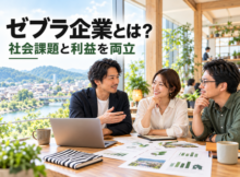 社会課題と利益を両立するゼブラ企業について話し合う経営者