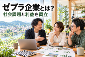 社会課題と利益を両立するゼブラ企業について話し合う経営者