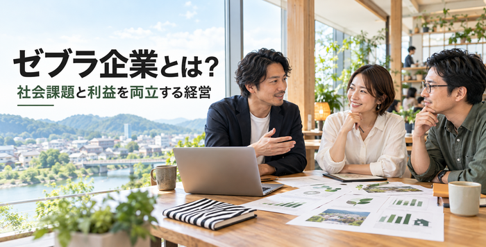 地域課題と利益の両立を目指して事業計画を話し合うゼブラ企業の経営チーム