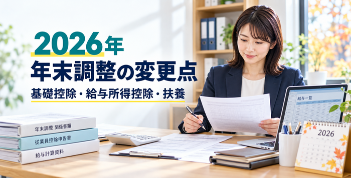 2026年の年末調整の変更点を確認する給与担当者
