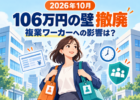 2026年10月の106万円の壁撤廃と複業ワーカーへの影響