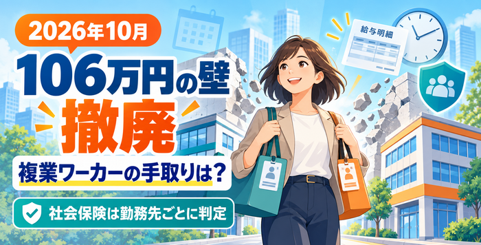 106万円の壁撤廃による複業ワーカーの手取りと社会保険への影響