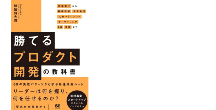 勝てるプロダクト開発の教科書