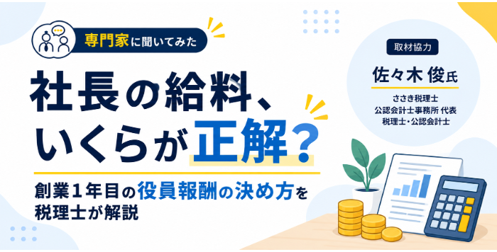 社長の給料はいくらが正解？創業1年目の役員報酬の決め方を税理士が解説　取材協力：佐々木俊氏