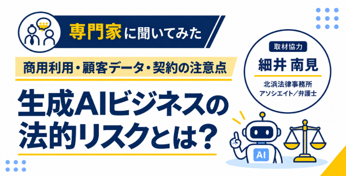 生成AIを使用したビジネスの法的リスクとは?