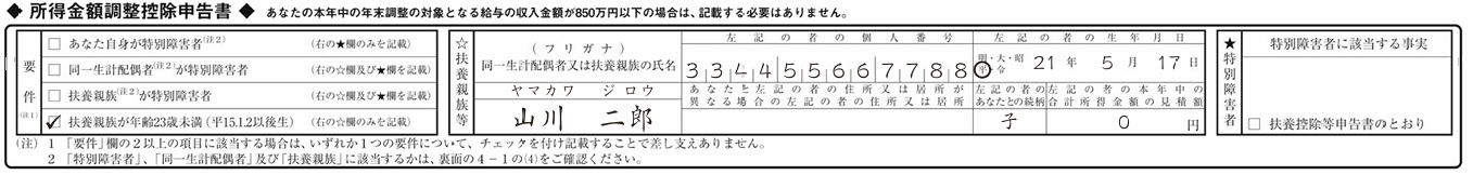 令和8年分の所得金額調整控除申告書の記入例。適用要件や扶養親族、特別障害者などを記入する欄を示している