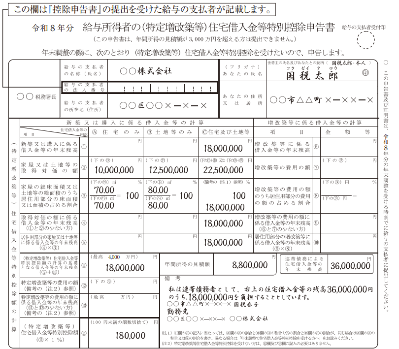 給与所得者の住宅借入金等特別控除申告書の記入例。住宅ローンの年末残高、取得対価、住宅借入金等特別控除額などの記入箇所を示している